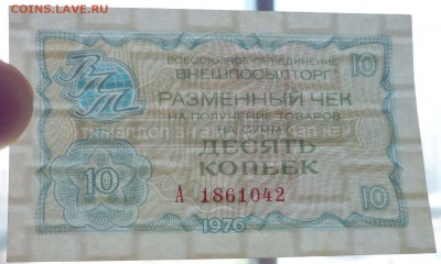 10 коп. 1976 чек внешпосылторга 19.05.2016 22:00 (мск) - P1050167.JPG
