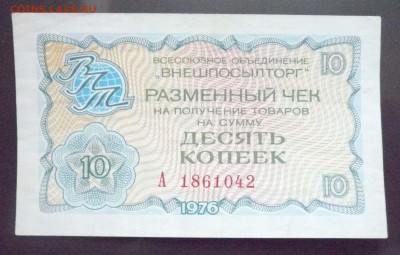 10 коп. 1976 чек внешпосылторга 19.05.2016 22:00 (мск) - P1050165.JPG