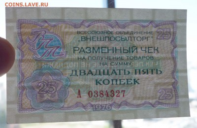 25 коп. 1976 чек внешпосылторга 19.05.2016 22:00 (мск) - P1050170.JPG