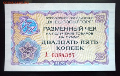 25 коп. 1976 чек внешпосылторга 19.05.2016 22:00 (мск) - P1050168.JPG