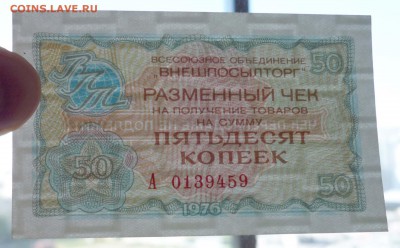 50 коп. 1976 чек внешпосылторга 19.05.2016 22:00 (мск) - P1050173.JPG