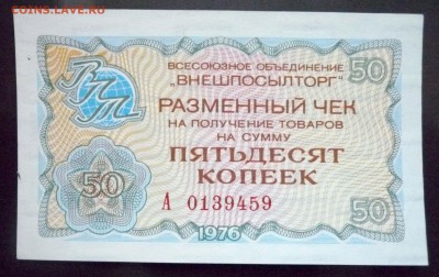 50 коп. 1976 чек внешпосылторга 19.05.2016 22:00 (мск) - P1050171.JPG