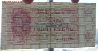 1 руб. 1976 чек внешпосылторга 19.05.2016 22:00 (мск) - P1050176.JPG