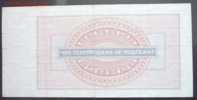 1 руб. 1976 чек внешпосылторга 19.05.2016 22:00 (мск) - P1050175.JPG