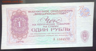 1 руб. 1976 чек внешпосылторга 19.05.2016 22:00 (мск) - P1050174.JPG