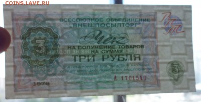 3 руб. 1976 чек внешпосылторга до 19.05.16 22:00 (мск) - P1050179.JPG