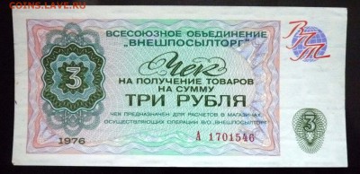 3 руб. 1976 чек внешпосылторга до 19.05.16 22:00 (мск) - P1050177.JPG