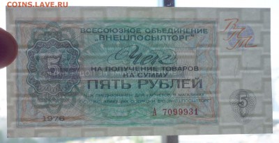 5 руб. 1976 чек внешпосылторга до 19.05.16 22:00 (мск) - P1050182.JPG