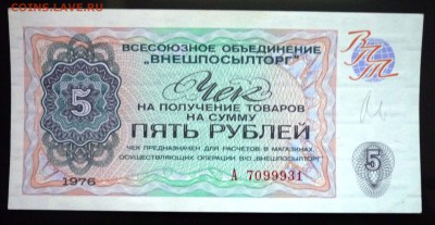 5 руб. 1976 чек внешпосылторга до 19.05.16 22:00 (мск) - P1050180.JPG