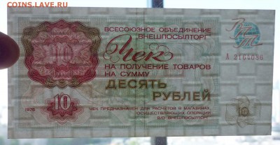 10 руб. 1976 чек внешпосылторга до 19.05.16 22:00 (мск) - P1050185.JPG