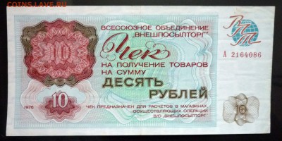 10 руб. 1976 чек внешпосылторга до 19.05.16 22:00 (мск) - P1050183.JPG