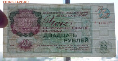 20 руб. 1976 чек внешпосылторга до 19.05.16 22:00 (мск) - P1050188.JPG