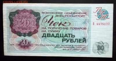 20 руб. 1976 чек внешпосылторга до 19.05.16 22:00 (мск) - P1050186.JPG