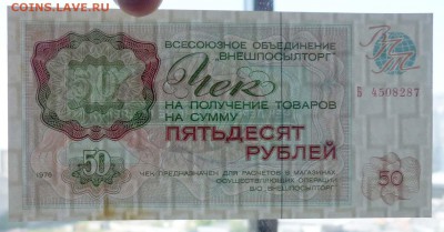 50 руб. 1976 чек внешпосылторга до 19.05.16 22:00 (мск) - P1050192.JPG
