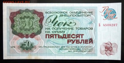 50 руб. 1976 чек внешпосылторга до 19.05.16 22:00 (мск) - P1050189.JPG