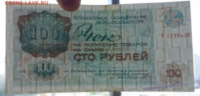 100 руб. 1976 чек внешпосылторга до 19.05.16 22:00 (мск) - P1050195.JPG