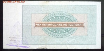 100 руб. 1976 чек внешпосылторга до 19.05.16 22:00 (мск) - P1050194.JPG