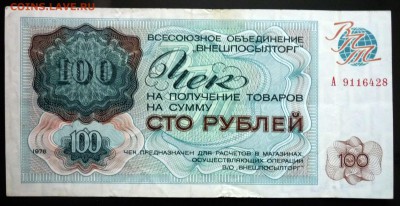 100 руб. 1976 чек внешпосылторга до 19.05.16 22:00 (мск) - P1050193.JPG