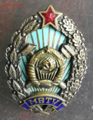 Знак МВТУ. - 20160515_185112-1