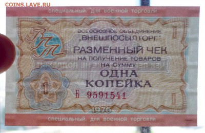 1 коп. 1976 чек для военной торговли до 19.05.16 22:00 (мск) - P1050198.JPG