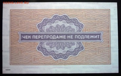 1 коп. 1976 чек для военной торговли до 19.05.16 22:00 (мск) - P1050197.JPG