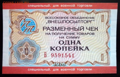 1 коп. 1976 чек для военной торговли до 19.05.16 22:00 (мск) - P1050196.JPG