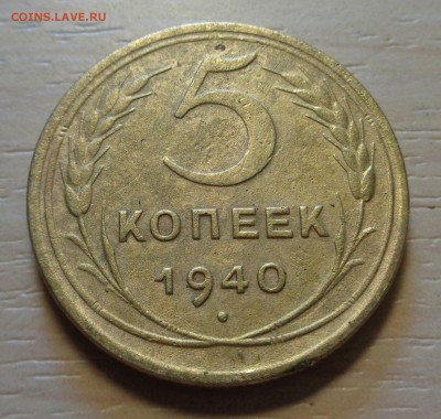 5 копеек 1940года - DSC00233.JPG