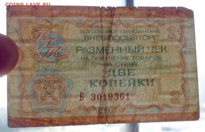 2 коп. 1976 чек для военной торговли до 19.05.16 22:00 (мск) - P1050201.JPG