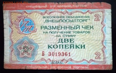 2 коп. 1976 чек для военной торговли до 19.05.16 22:00 (мск) - P1050199.JPG