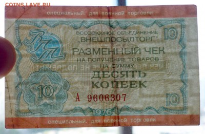 10 коп 1976 чек для военной торговли до 19.05.16 22:00 (мск) - P1050204.JPG