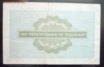 10 коп 1976 чек для военной торговли до 19.05.16 22:00 (мск) - P1050203.JPG