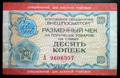 10 коп 1976 чек для военной торговли до 19.05.16 22:00 (мск) - P1050202.JPG