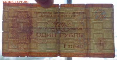 1 руб. 1976 чек для военной торговли до 19.05.16 22:00 (мск) - P1050207.JPG