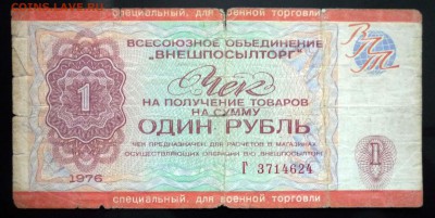 1 руб. 1976 чек для военной торговли до 19.05.16 22:00 (мск) - P1050205.JPG