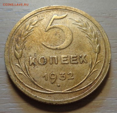 5 копеек 1932года - DSC00229.JPG