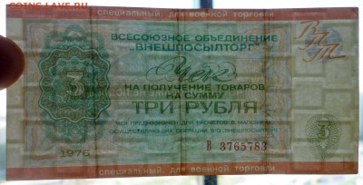 3 руб. 1976 чек для военной торговли до 19.05.16 22:00 (мск) - P1050210.JPG