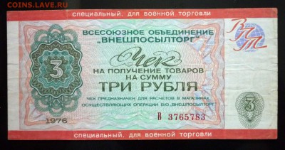 3 руб. 1976 чек для военной торговли до 19.05.16 22:00 (мск) - P1050208.JPG