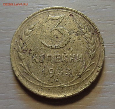 3 копейки 1933 года - DSC00237.JPG