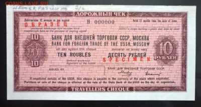 10 руб. Дорожный чек - образец до 19.05.2016 22:00 (мск) - P1050144.JPG