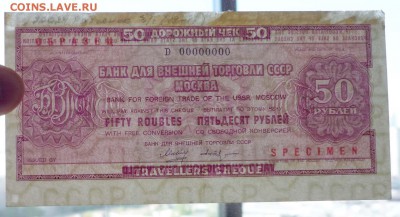 50 руб. Дорожный чек - образец до 19.05.2016 22:00 (мск) - P1050155.JPG