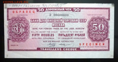 50 руб. Дорожный чек - образец до 19.05.2016 22:00 (мск) - P1050153.JPG