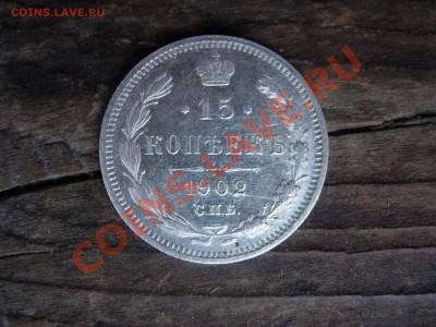 15 копеек 1902 с люстром. Оценка - DSCN6199.JPG