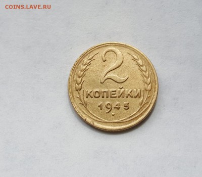 2 копейки 1945 Года - 20160504_134627