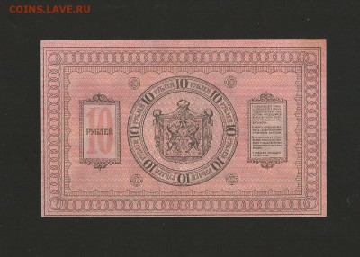 10 рублей 1918 года. Сибирь - UNC. до 17.05.2016 г. - 53