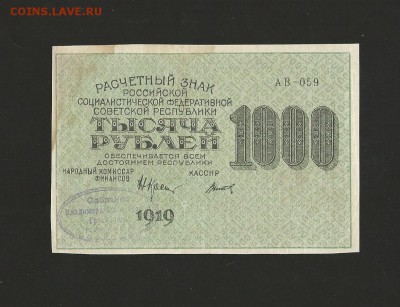 1000 рублей 1919 года - пресс. до 17.05.2016 г. - 54