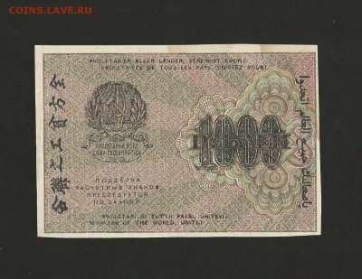 1000 рублей 1919 года - пресс. до 17.05.2016 г. - 55