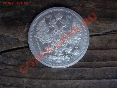 15 копеек 1902 с люстром. Оценка - DSCN6200.JPG