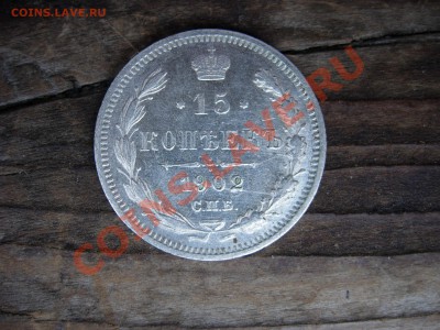 15 копеек 1902 с люстром. Оценка - DSCN6208.JPG