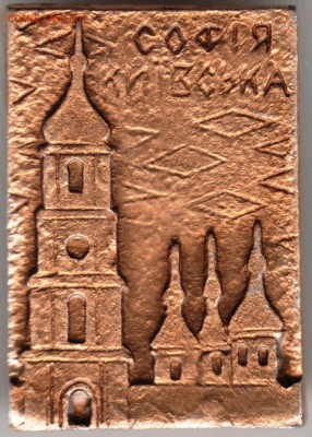 Знак. София Киевская до 21.05.16 г. в 23.00 - Scan-160515-0016