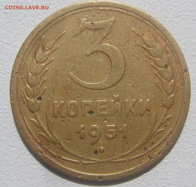 3 копейки 1951 г. обычная??? - P1340517.JPG